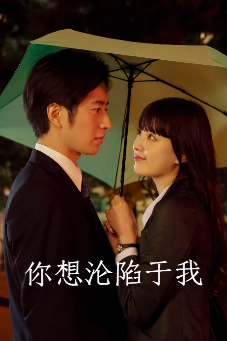 你想沦陷于我封面图