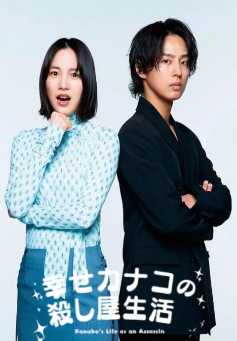 幸福加奈子的快乐杀手生活封面图