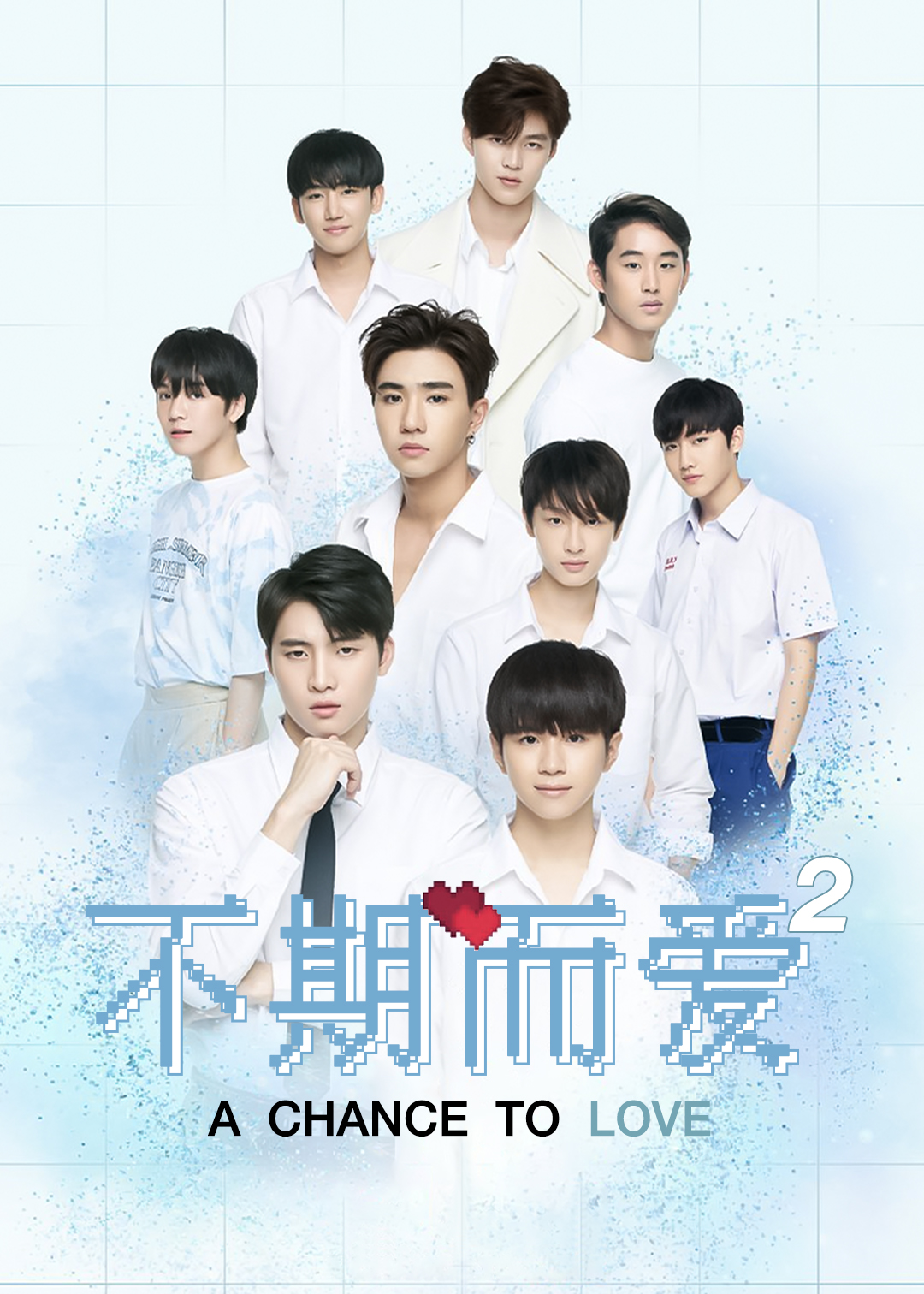 不期而爱2封面图