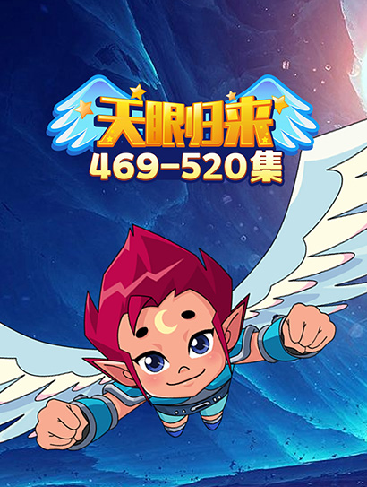 天眼归来469-520封面图