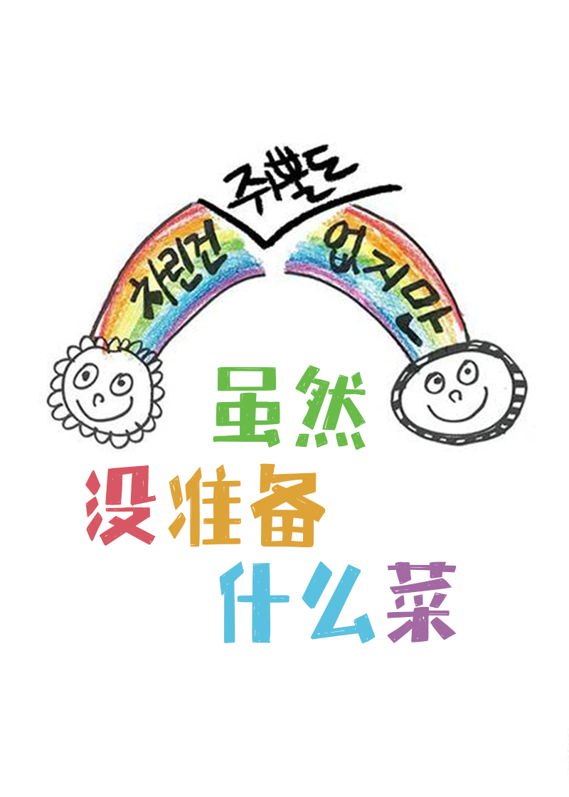 虽然没准备什么菜封面图