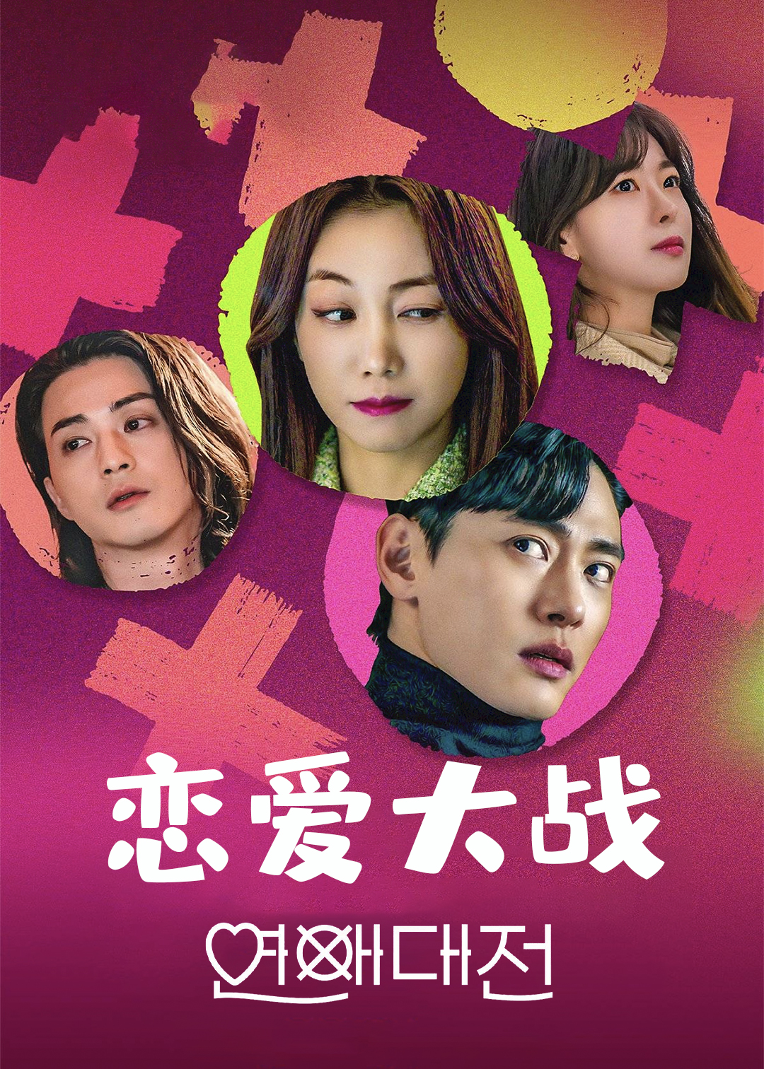 恋爱大战封面图