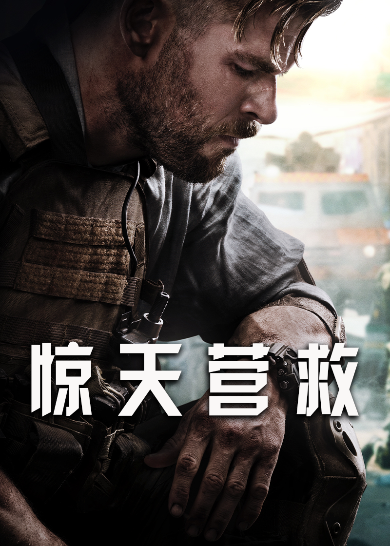 惊天营救封面图