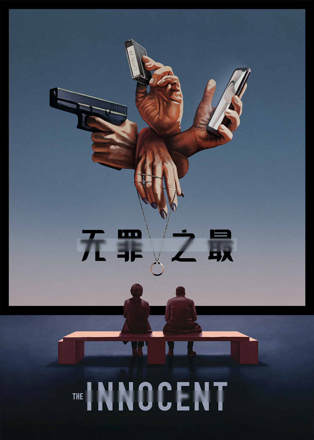 无罪之最封面图