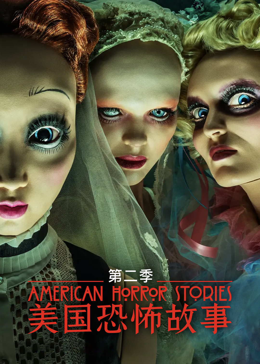 美国怪谈集第二季封面图