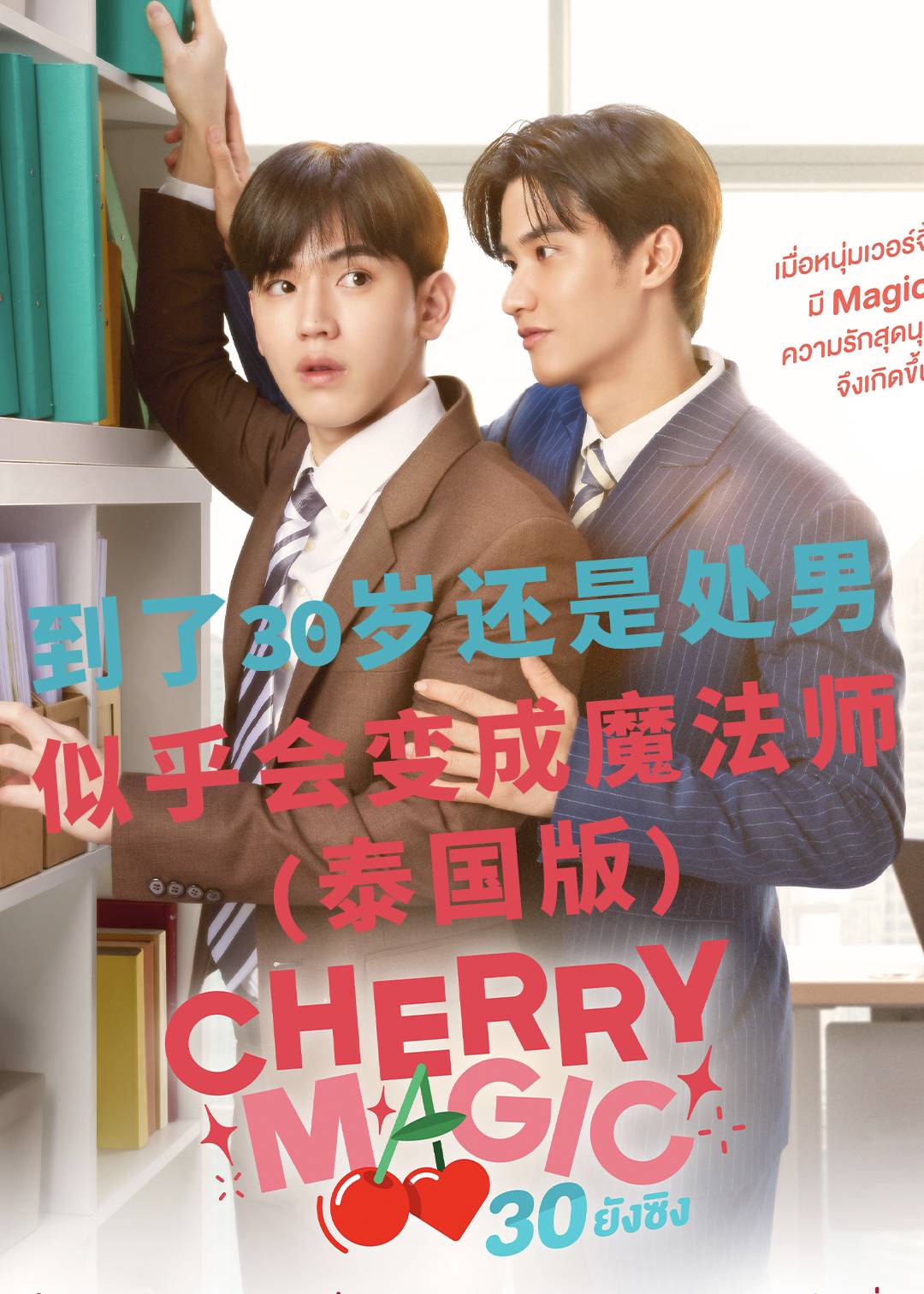 到了30岁还是处男，似乎会变成魔法师(泰国版)封面图