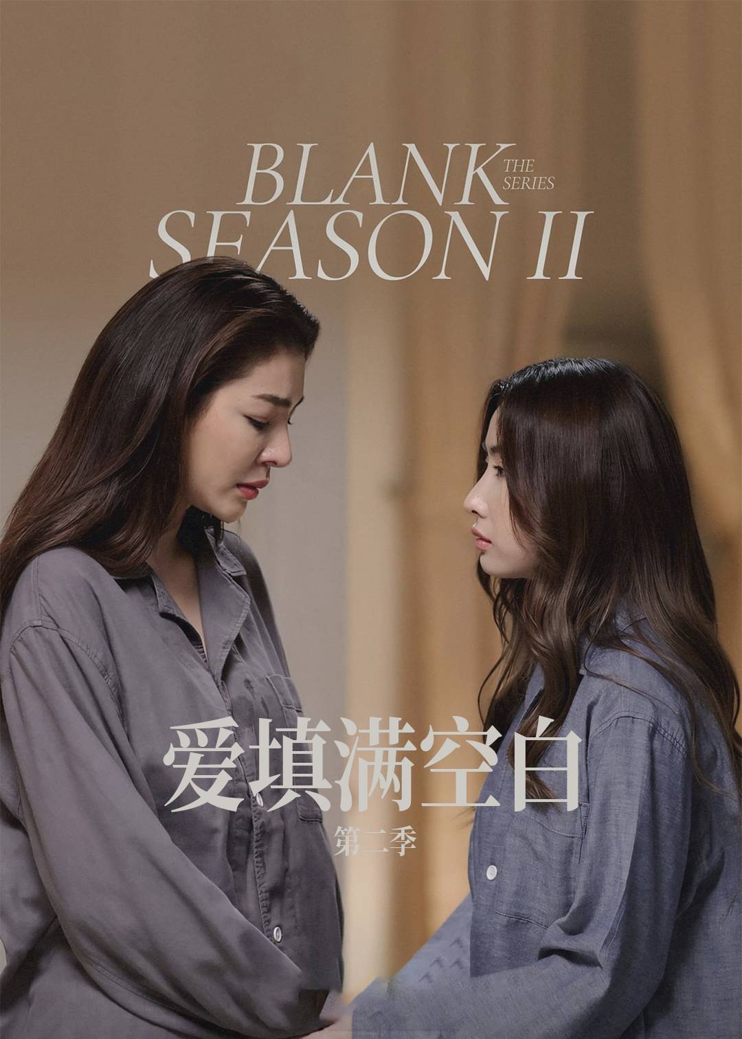 爱填满空白第二季封面图