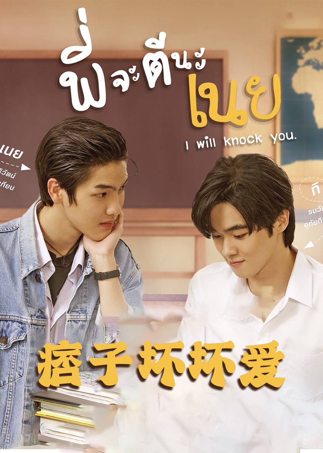 痞子坏坏爱封面图