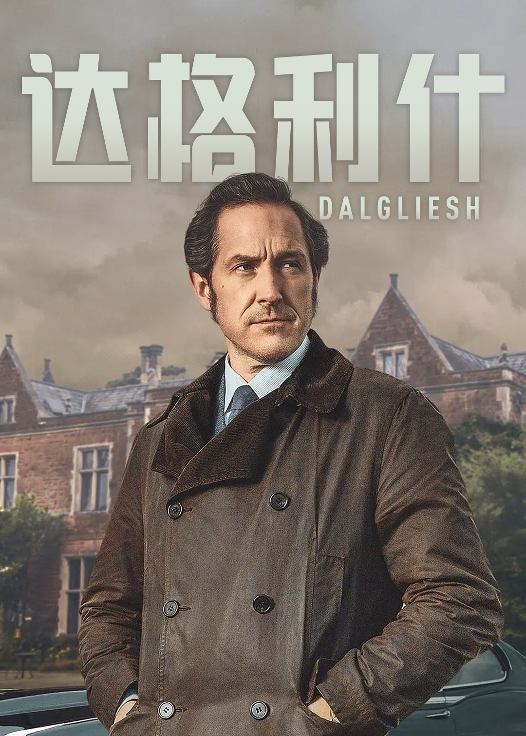 达格利什第一季封面图