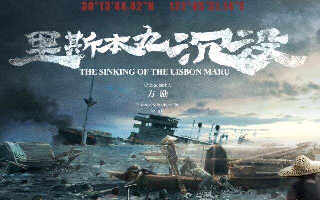 里斯本丸沉没封面图