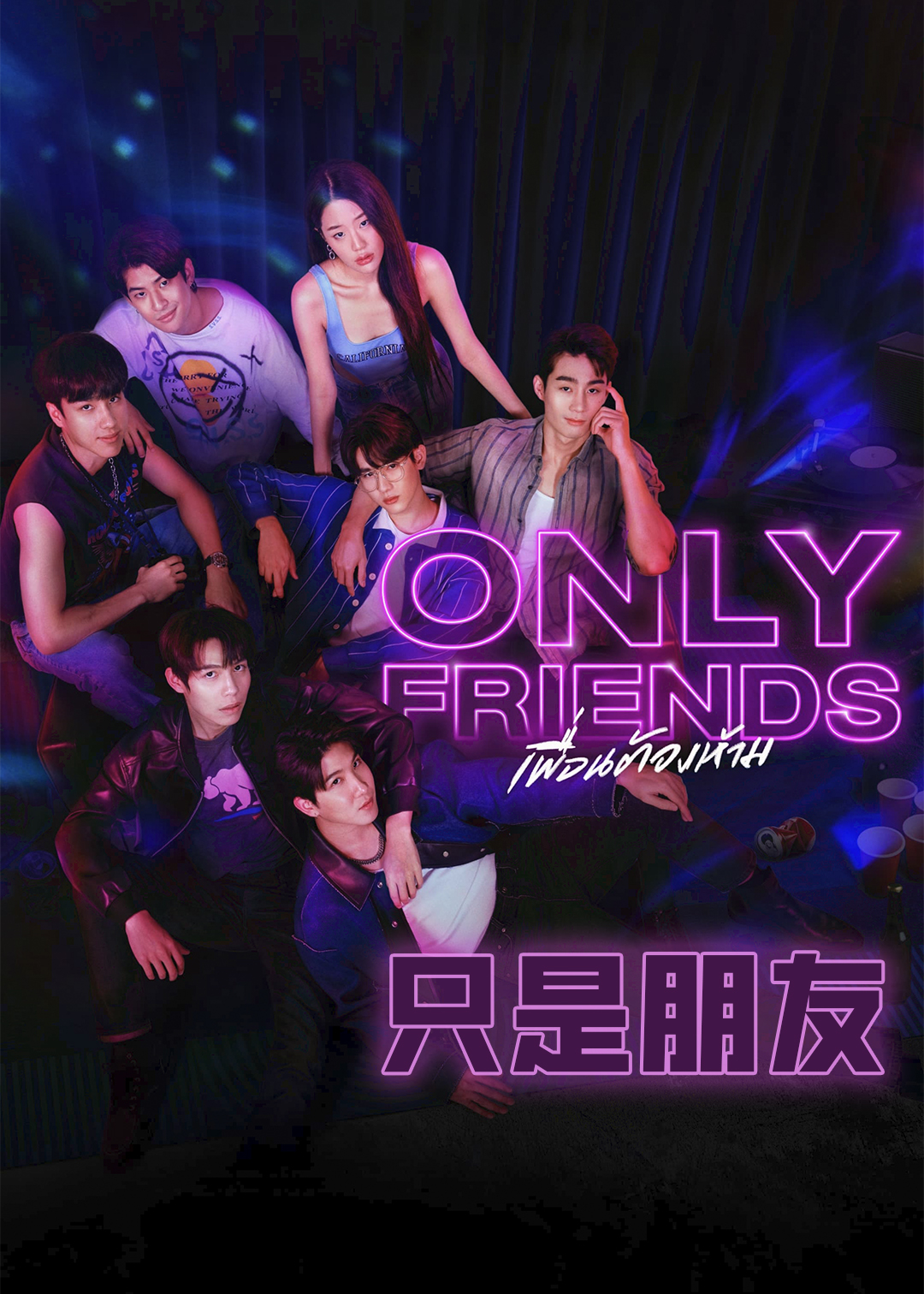 只是朋友封面图