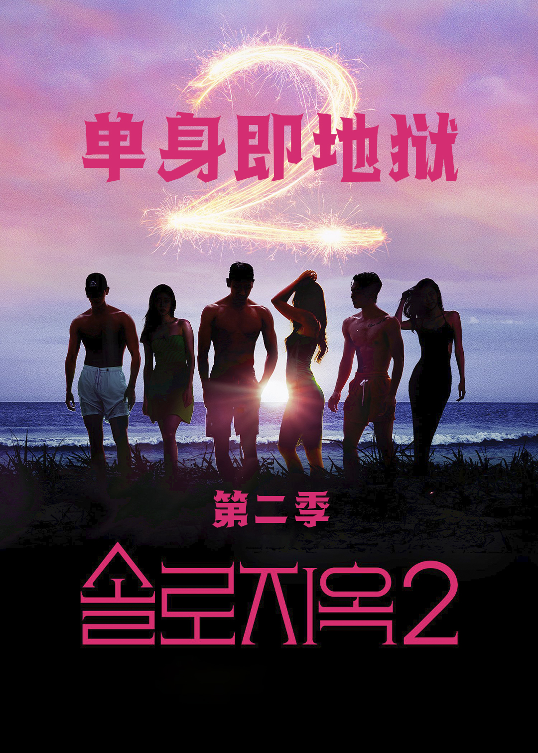 单身即地狱第二季封面图