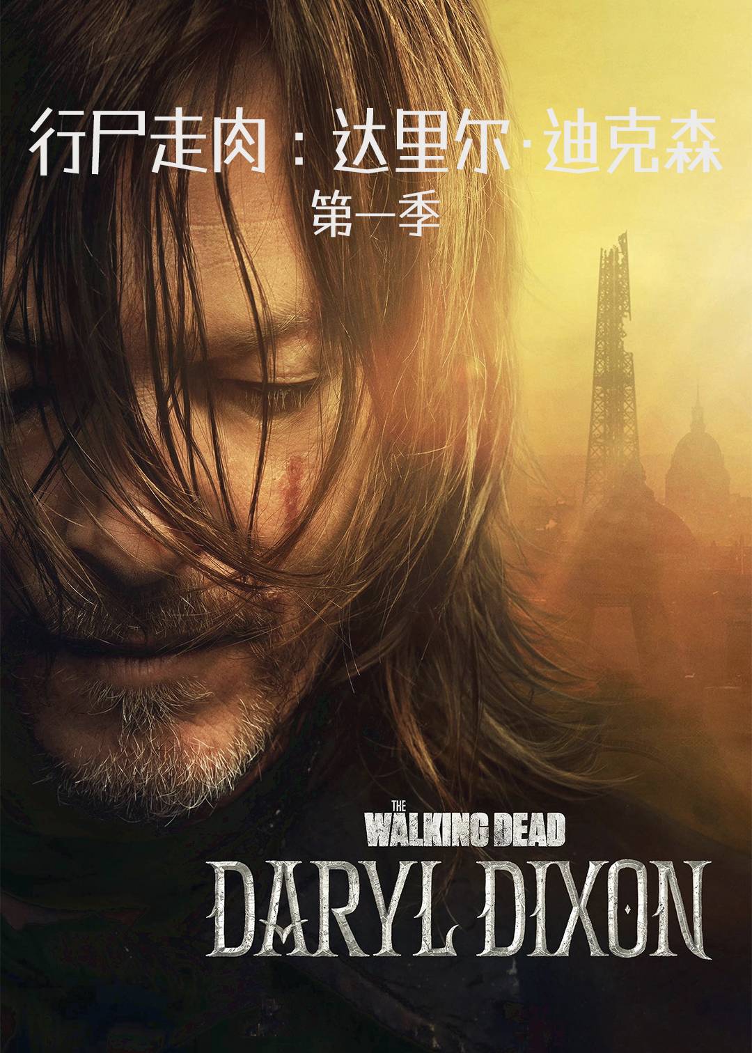 行尸走肉：达里尔·迪克森第一季封面图
