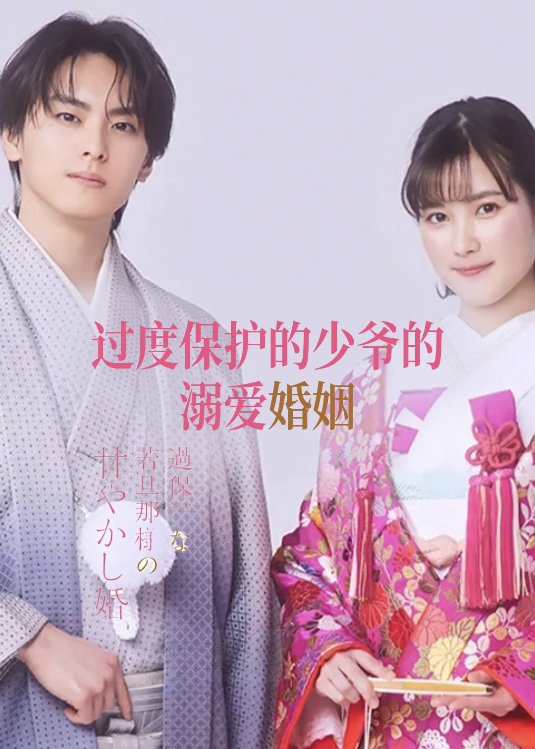 过度保护的少爷的溺爱婚姻封面图