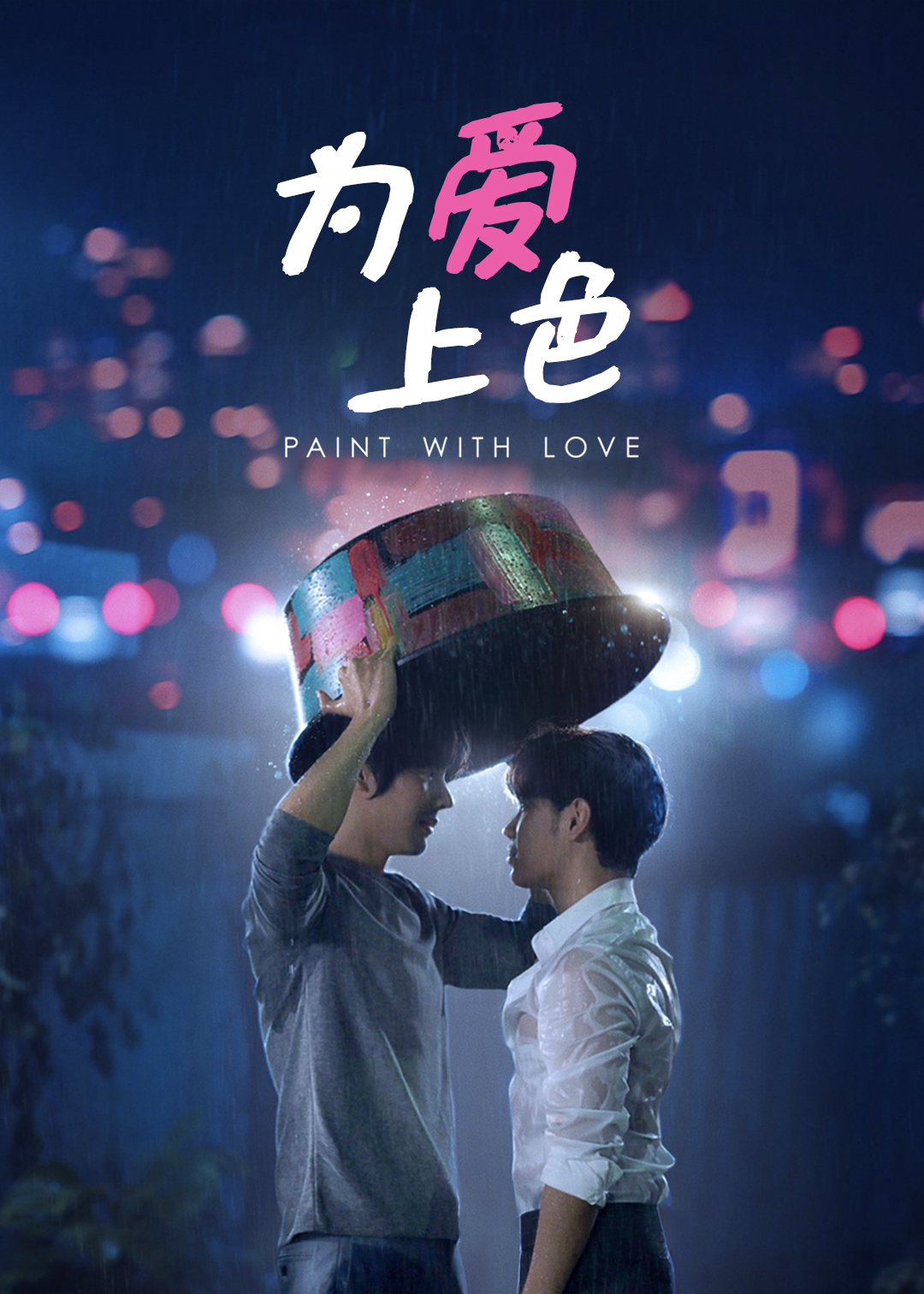 为爱上色封面图