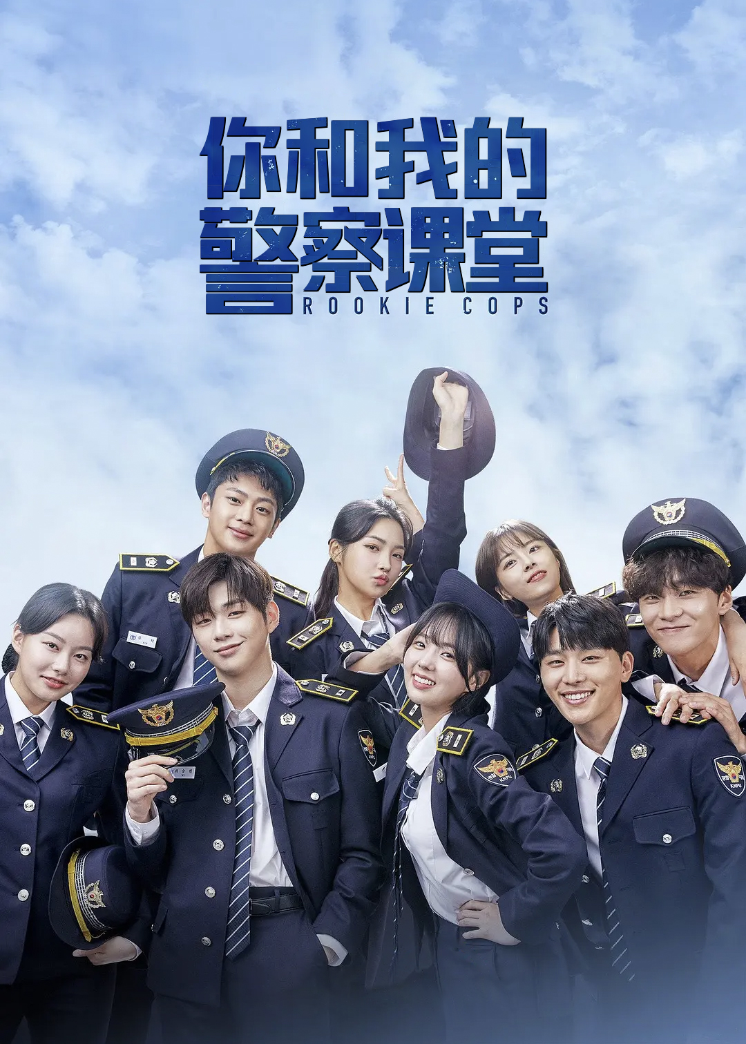 你和我的警察课堂封面图