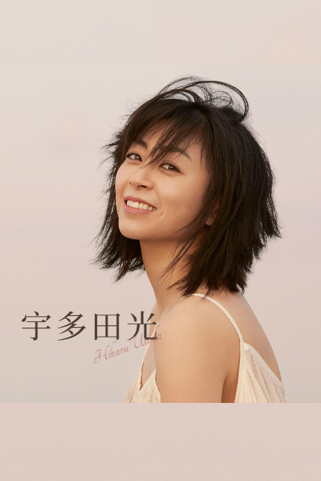 宇多田光演唱会2018in千叶幕张封面图