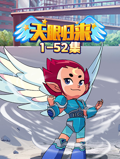 天眼归来1-52封面图