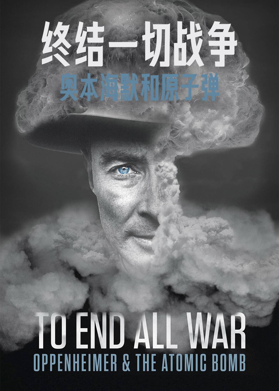 终结一切战争：奥本海默和原子弹封面图
