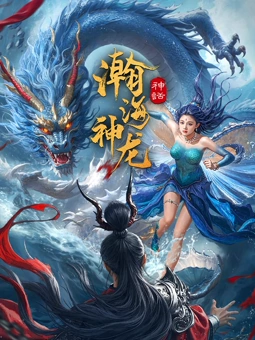 瀚海神龙封面图