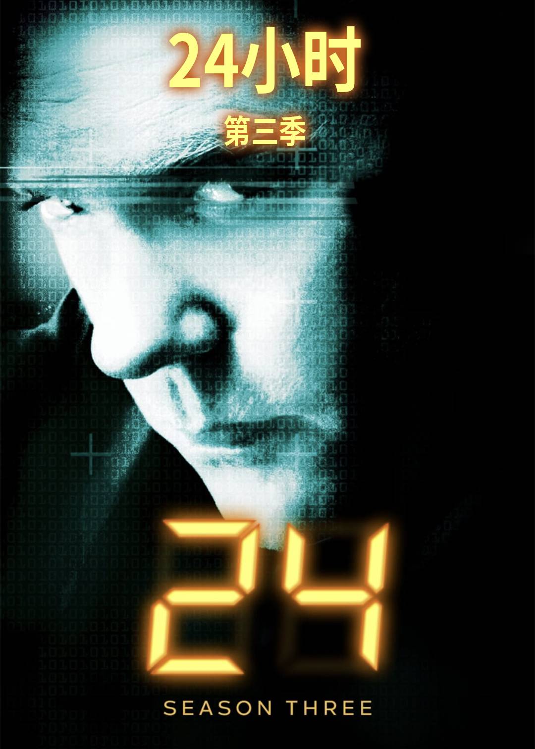 24小时第三季封面图