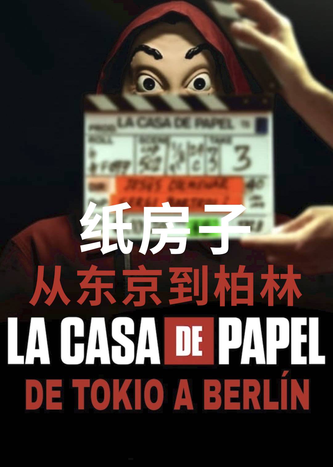 纸房子：从东京到柏林封面图