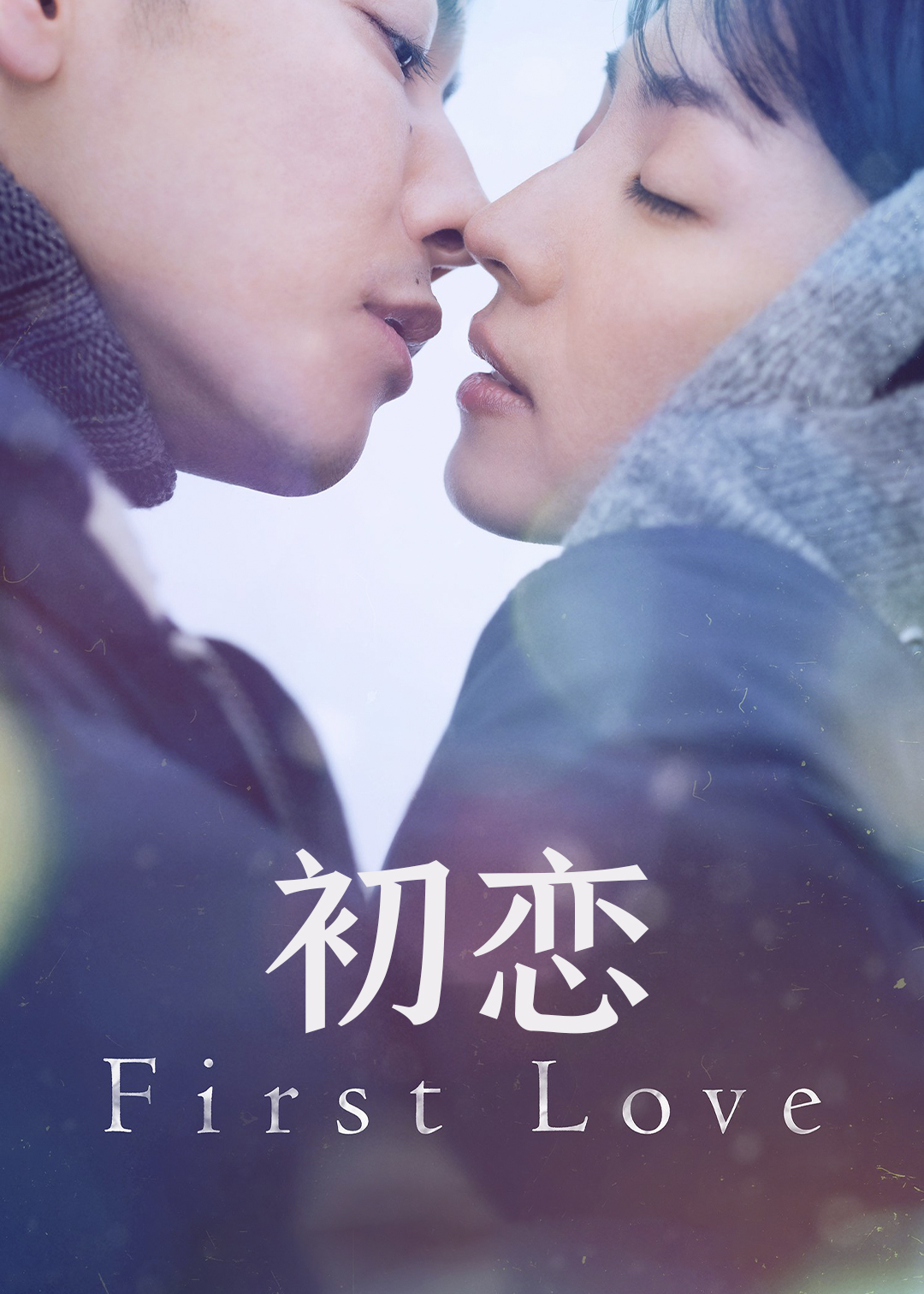 初恋封面图