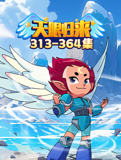 天眼归来313-364封面图