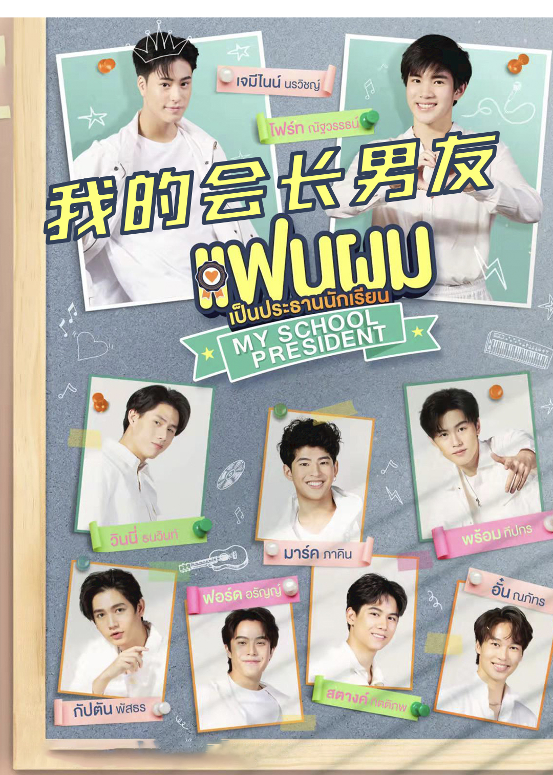 我的会长男友封面图