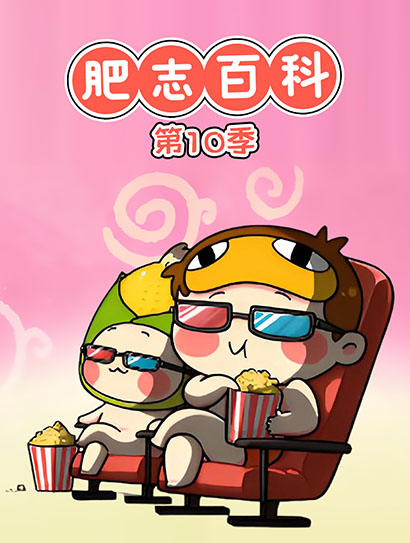 肥志百科第10季封面图