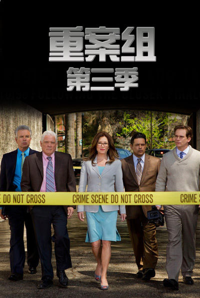 重案组第三季封面图