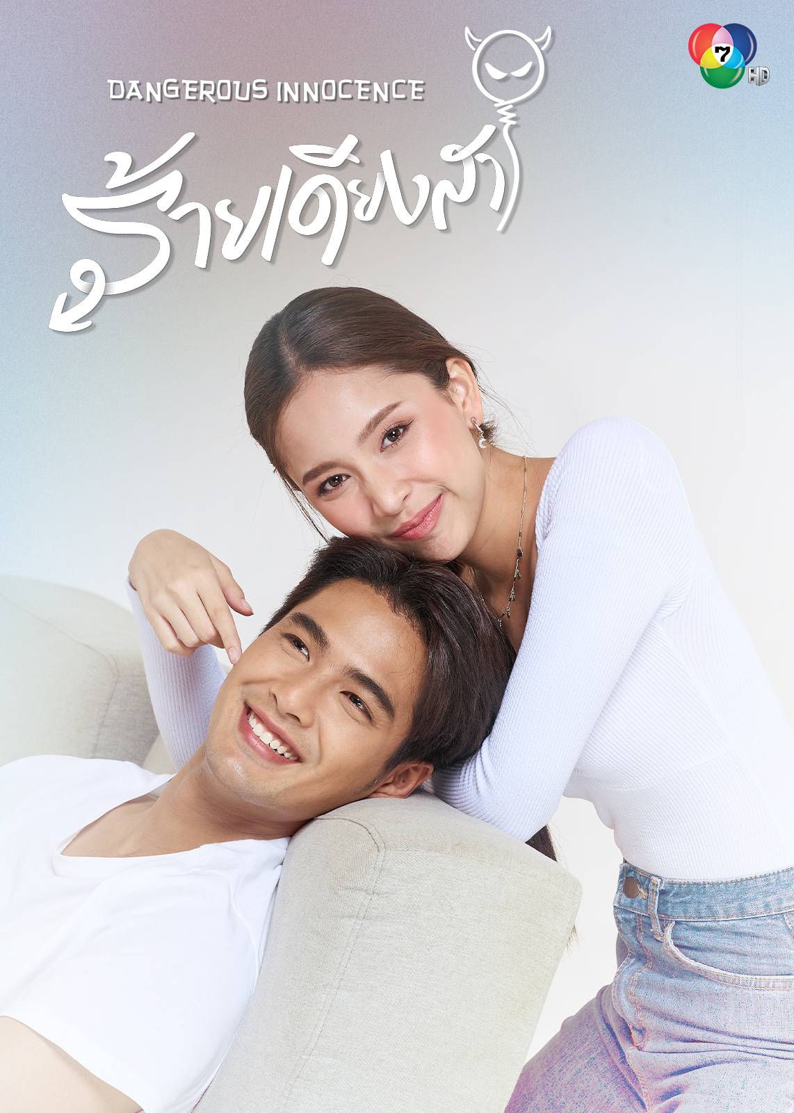 新版天真有邪封面图