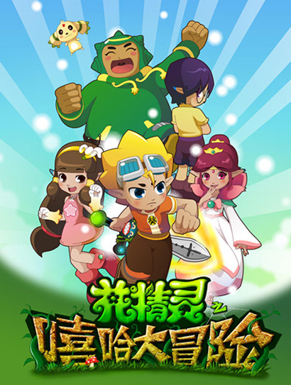 花精灵之嘻哈大冒险封面图
