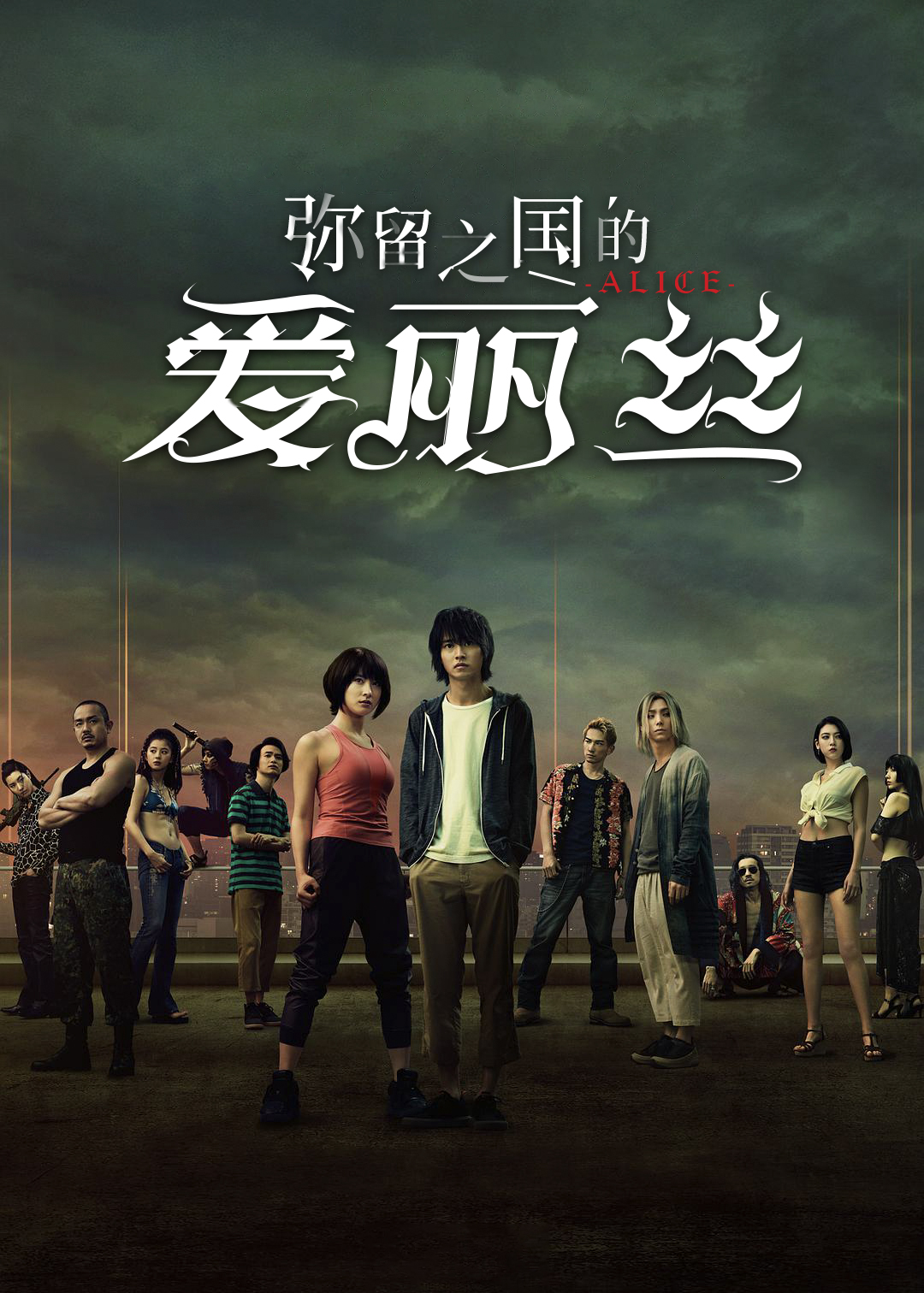弥留之国的爱丽丝第一季封面图