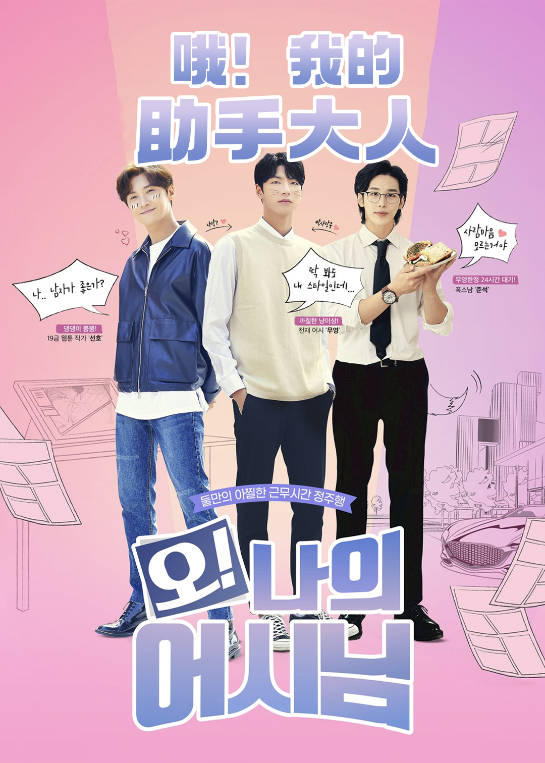 哦！我的助手大人封面图