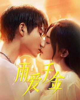 雨爱千金封面图