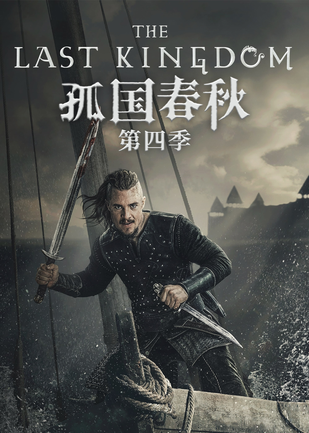 孤国春秋第四季封面图