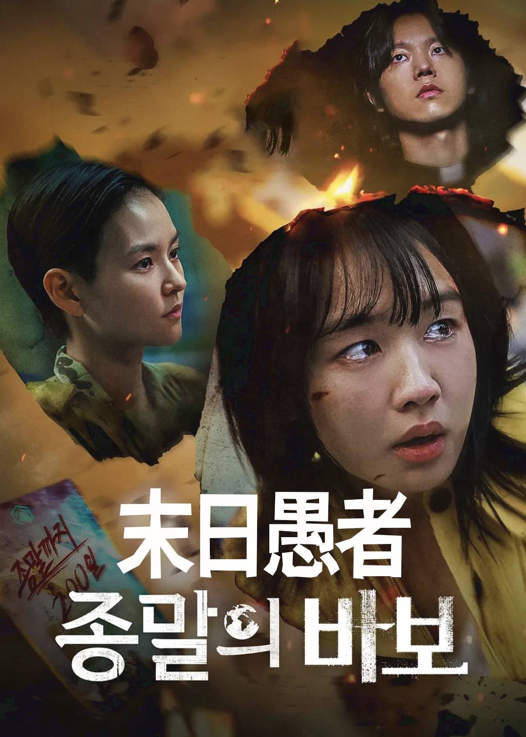 末日愚者封面图