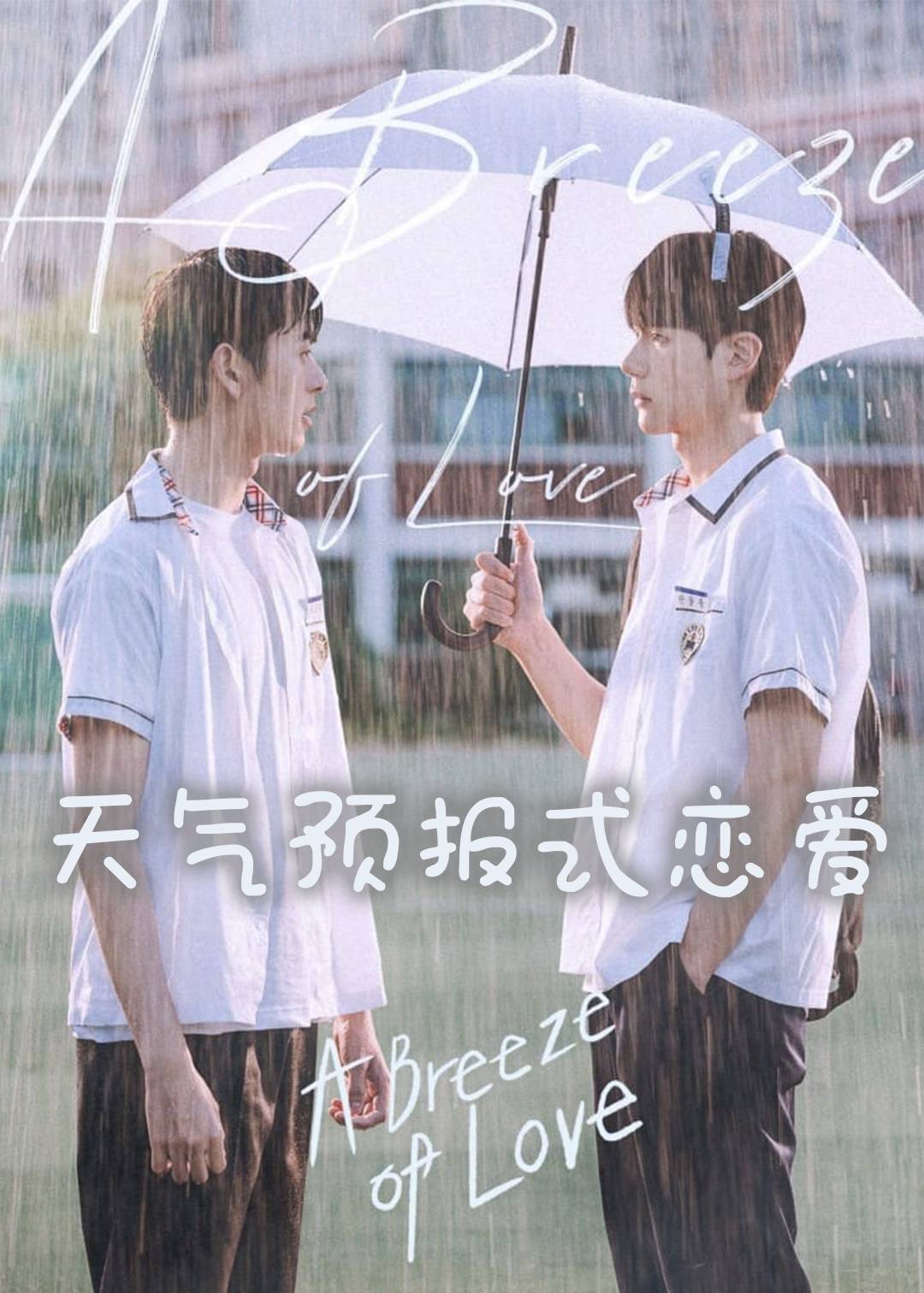 天气预报式恋爱封面图