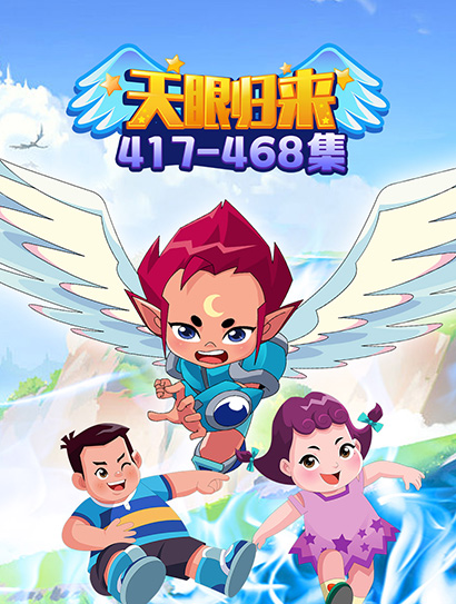 天眼归来417-468封面图