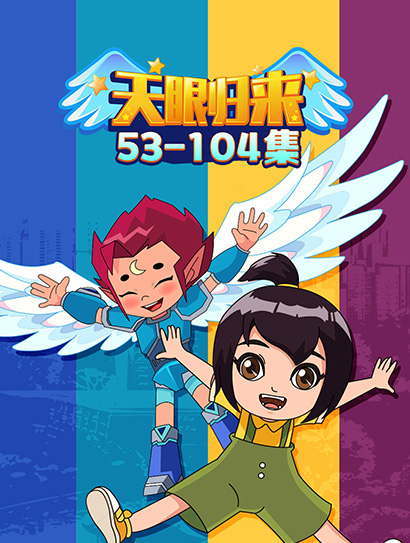 天眼归来53-104封面图