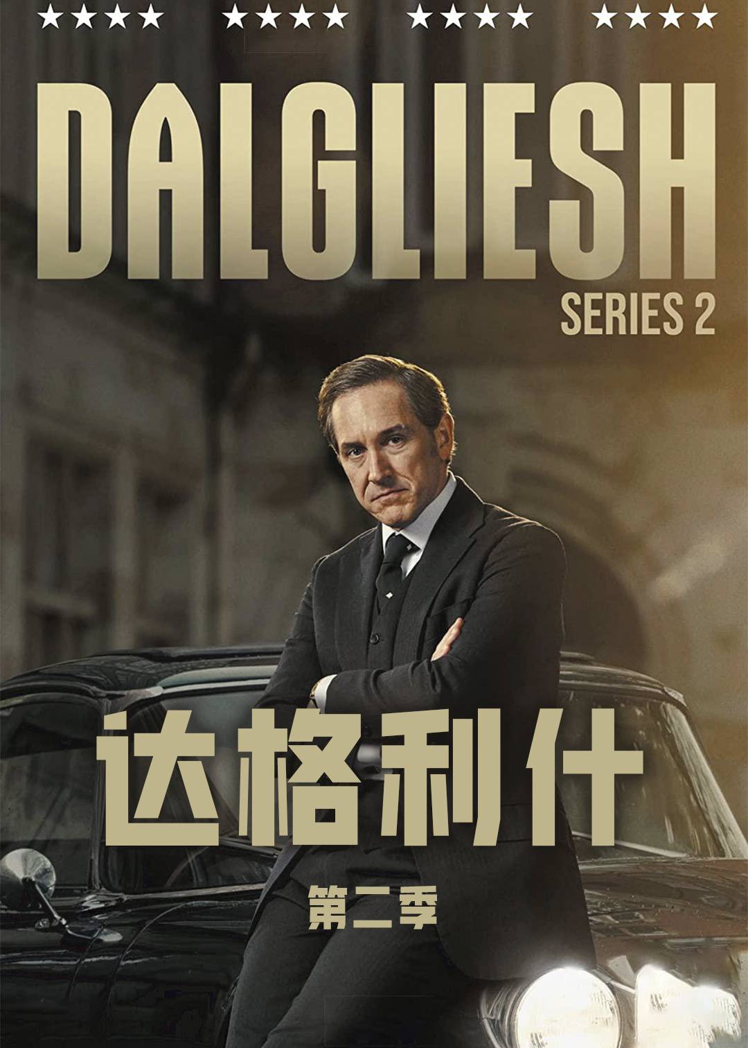 达格利什第二季封面图