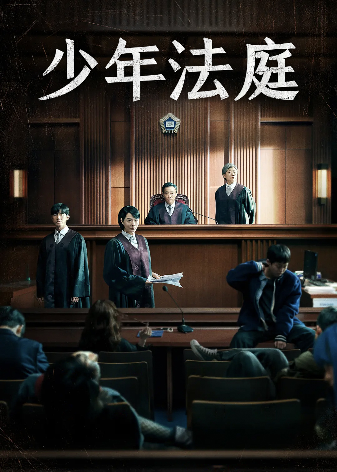 少年法庭封面图