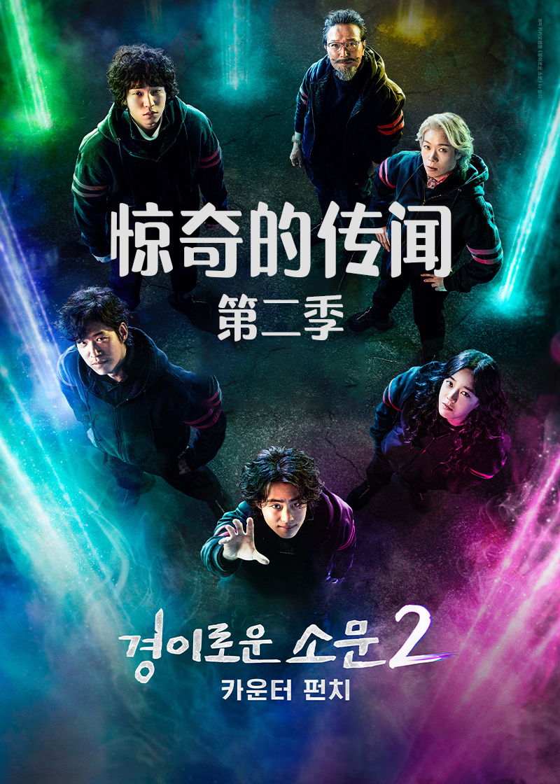 惊奇的传闻第二季封面图