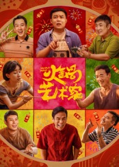 火锅艺术家封面图