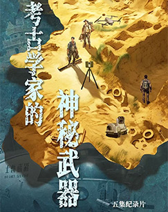 考古学家的神秘武器封面图