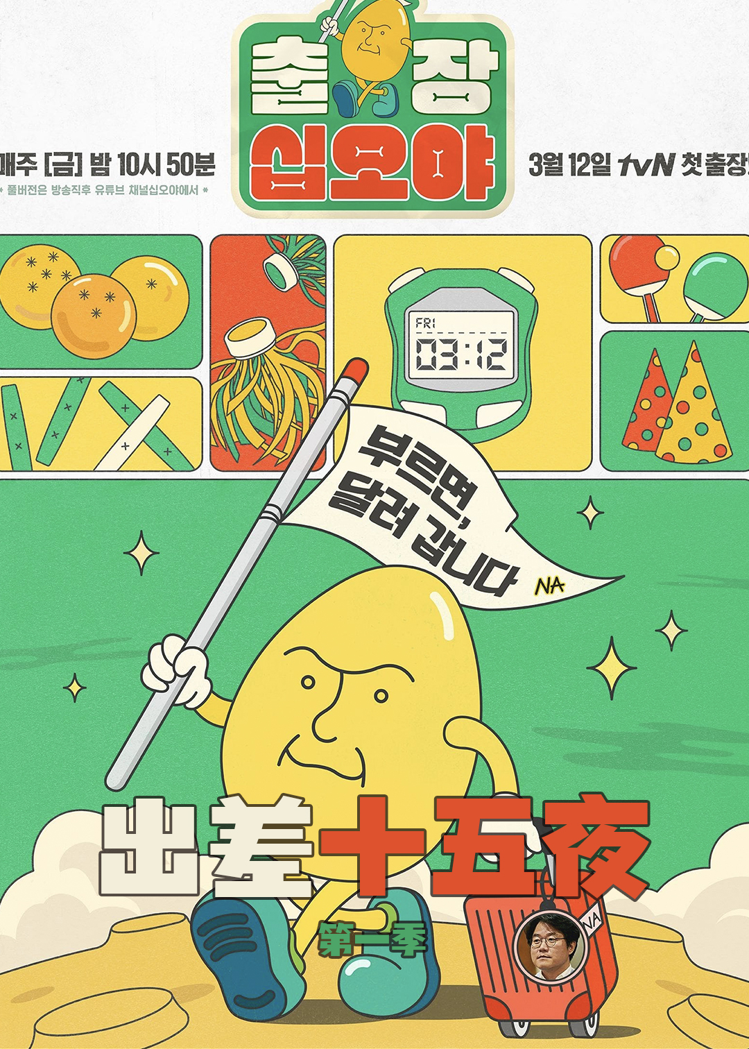 出差十五夜第一季封面图