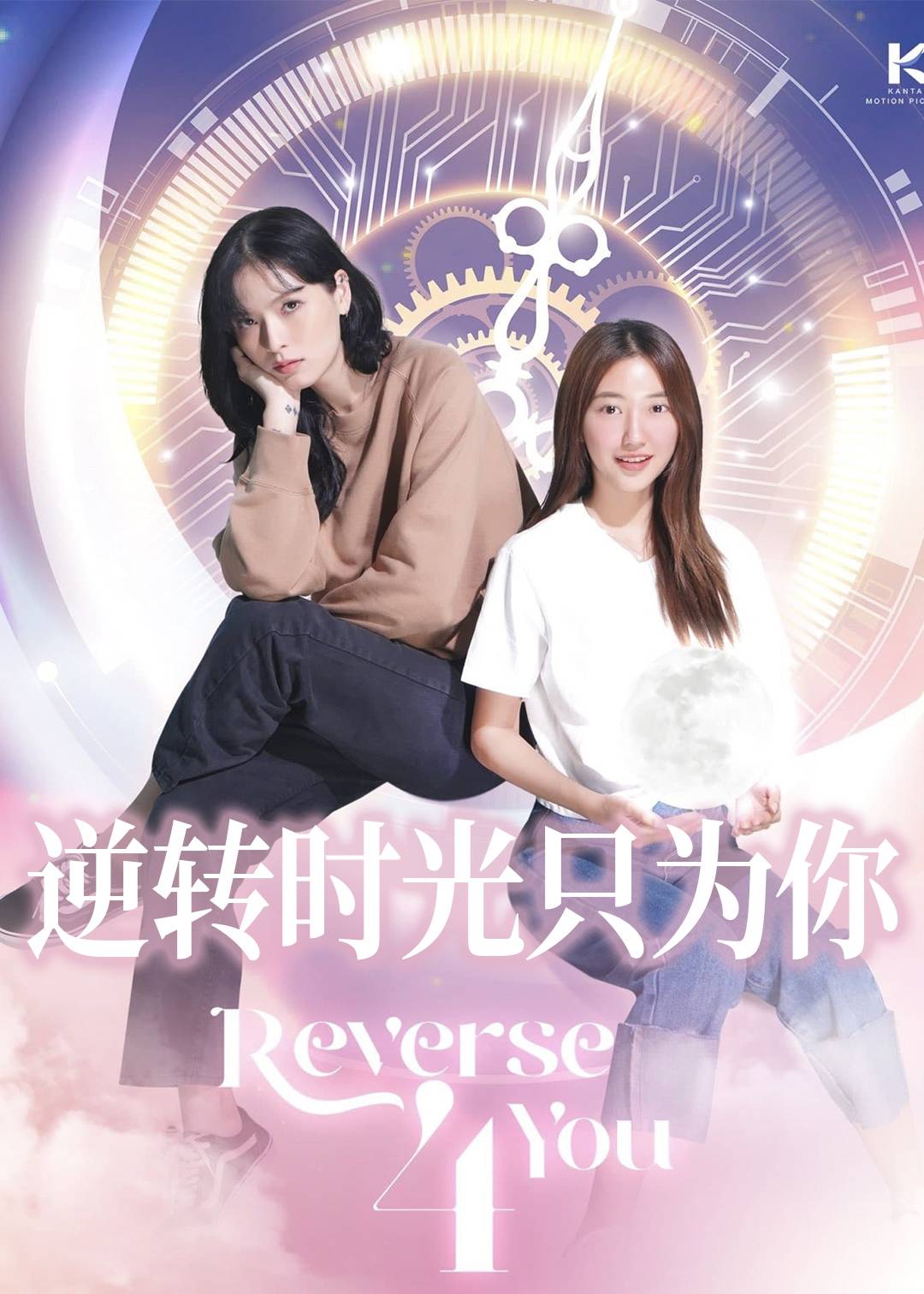 逆转时光只为你封面图