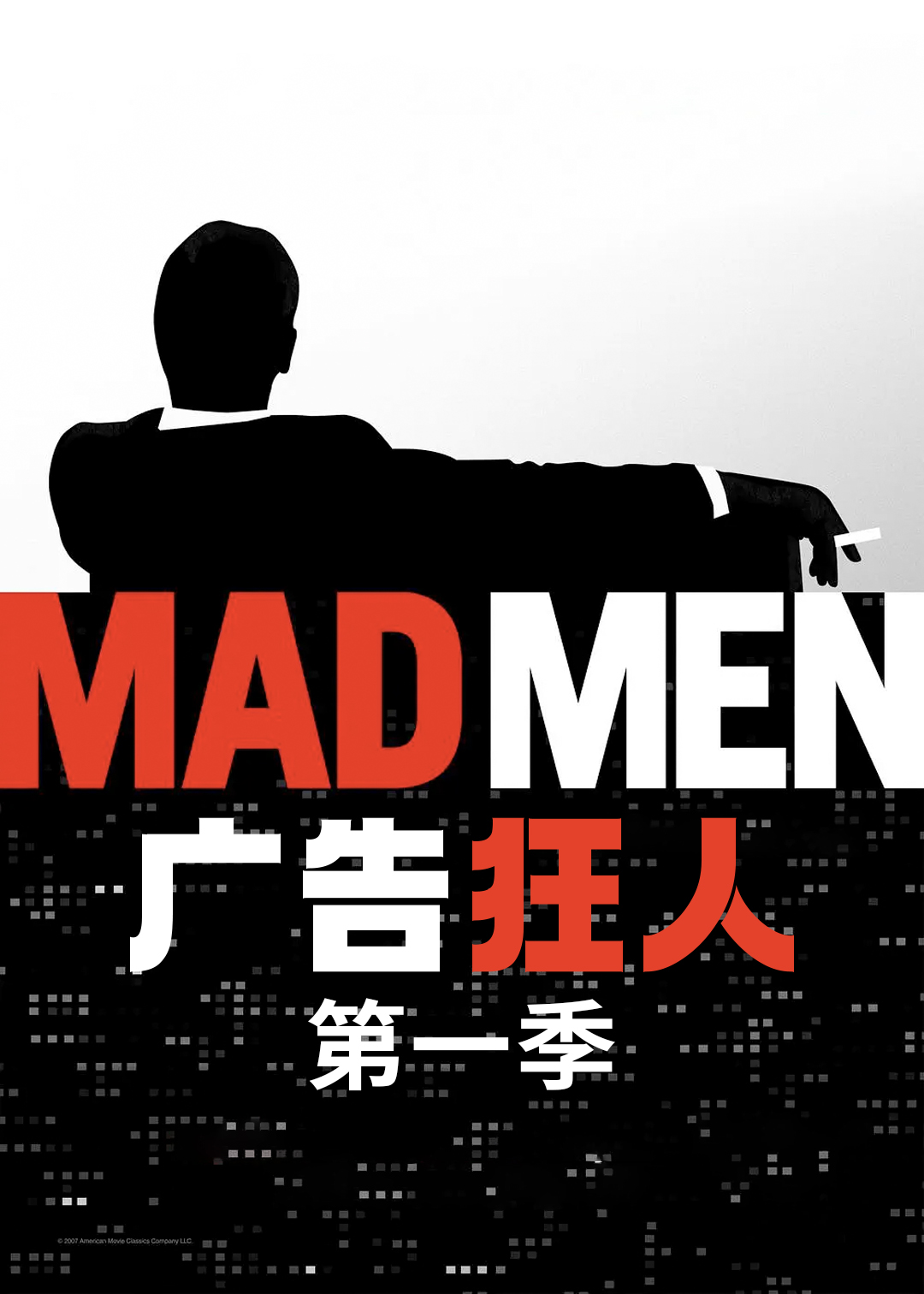 广告狂人第一季封面图