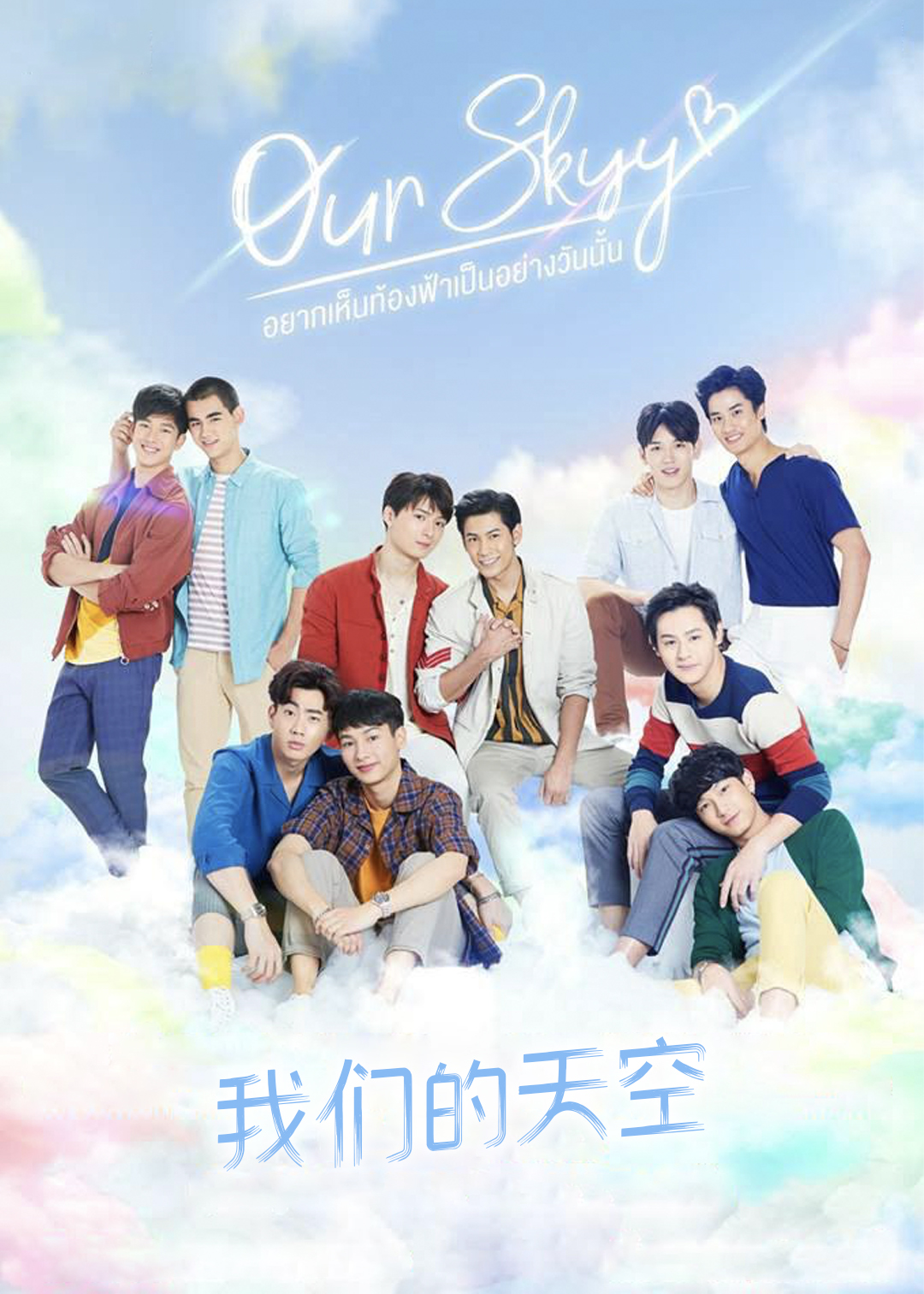 我们的天空第一季封面图